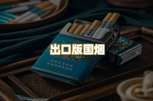 出口版国烟